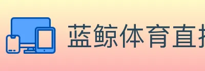 蓝鲸体育直播 logo